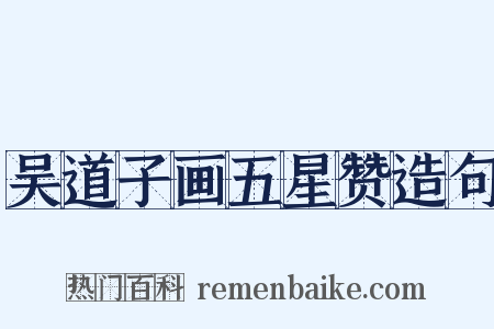 吴道子画五星赞造句是什么意思的图片